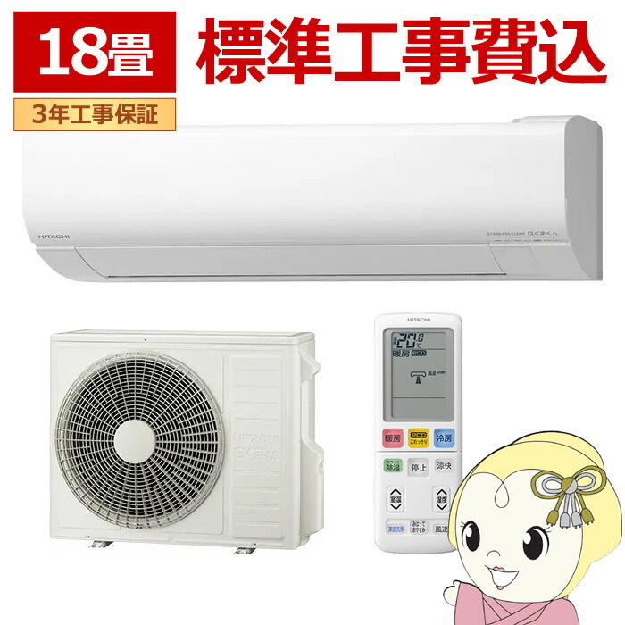 【4/18限定 ﾀﾞｲﾔﾓﾝﾄﾞ会員ならｴﾝﾄﾘｰで当店全品最大P8倍】エアコン 標準工事費込 日立 白くまくん 18畳用 ルームエアコン 200V (冷房:15～23畳/暖房:15～18畳) スターホワイト RAS-WR5626D-W【/srm】