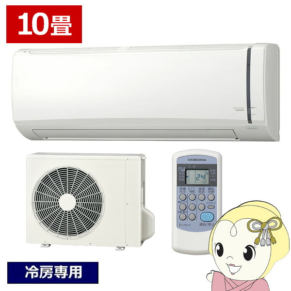 [予約]エアコン ルームエアコン リララ冷房専用シリーズ 主に10畳用 コロナ 単相100V RC-V2826R-W【/srm】｜ウルトラぎおん店
