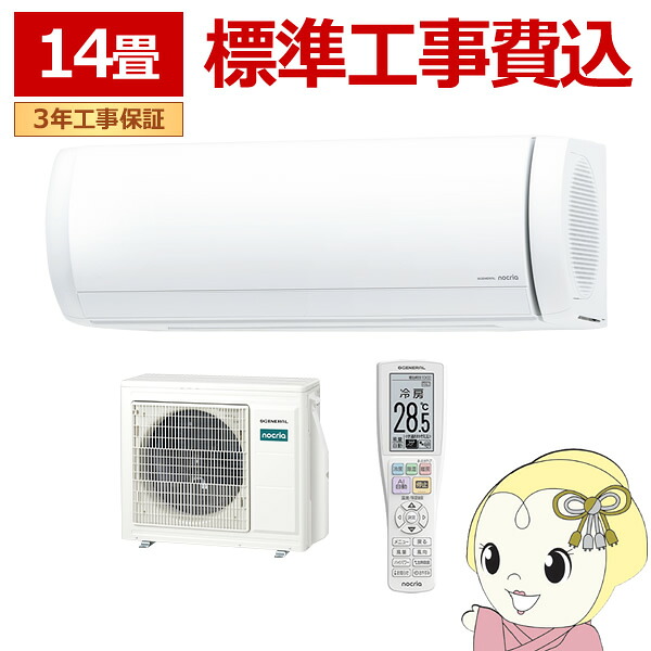 エアコン 工事込 ノクリア nocria Xシリーズ ルームエアコン 冷暖房 14畳 株式会社ゼネラル AS-X406T2-W プレミアムモデル ホワイト【/srm】
