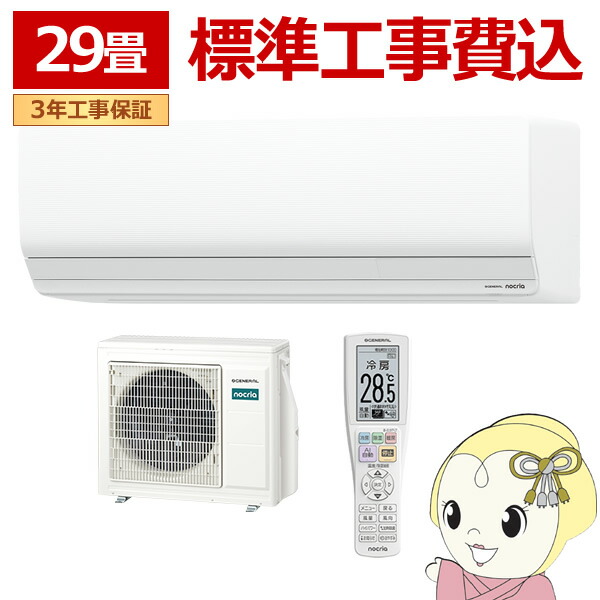 エアコン 工事込 ノクリア nocria Zシリーズ ルームエアコン 冷暖房 29畳程度 株式会社ゼネラル AS-Z906T2-W ハイグレードモデル ホワイト【/srm】