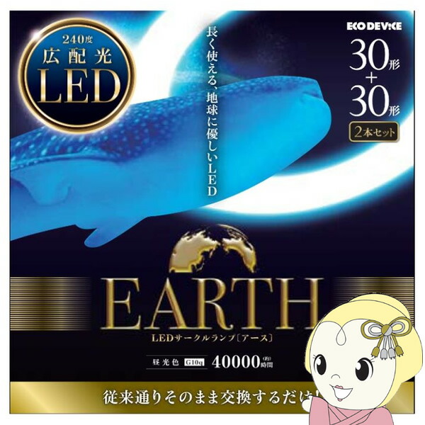 LEDサークルランプ ECO DEVICE エコデバイス 昼光色 30形 2本セット EFCL30・30LED/28N EFCL3030LED28N【/srm】