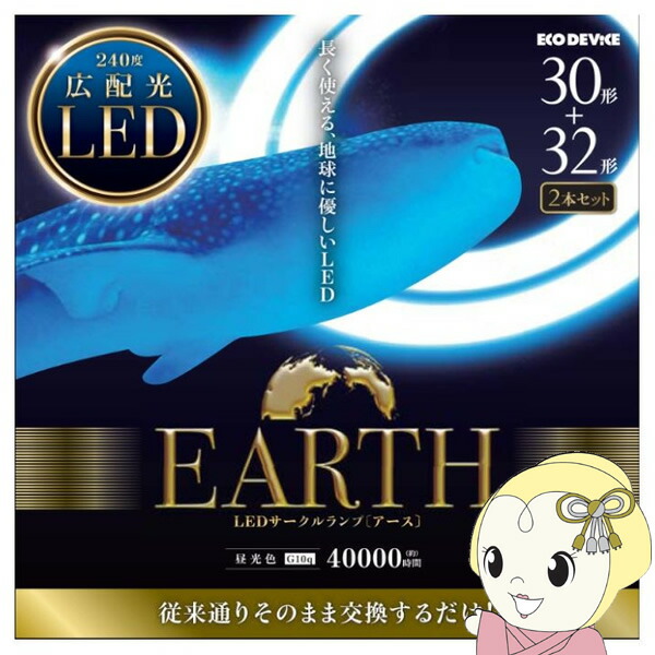 LEDサークルランプ ECO DEVICE エコデバイス 昼光色 30・32形 2本セット EFCL30・32LED/28N EFCL3032LED28N【/srm】