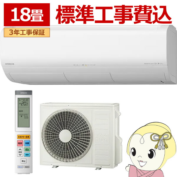 エアコン 工事込 18畳用 日立 白くまくん プレミアムXシリーズ 5.6kW 単相200V RAS-XR5626D-W ルームエアコン スターホワイト 2026年度モデル【/srm】 188,000円