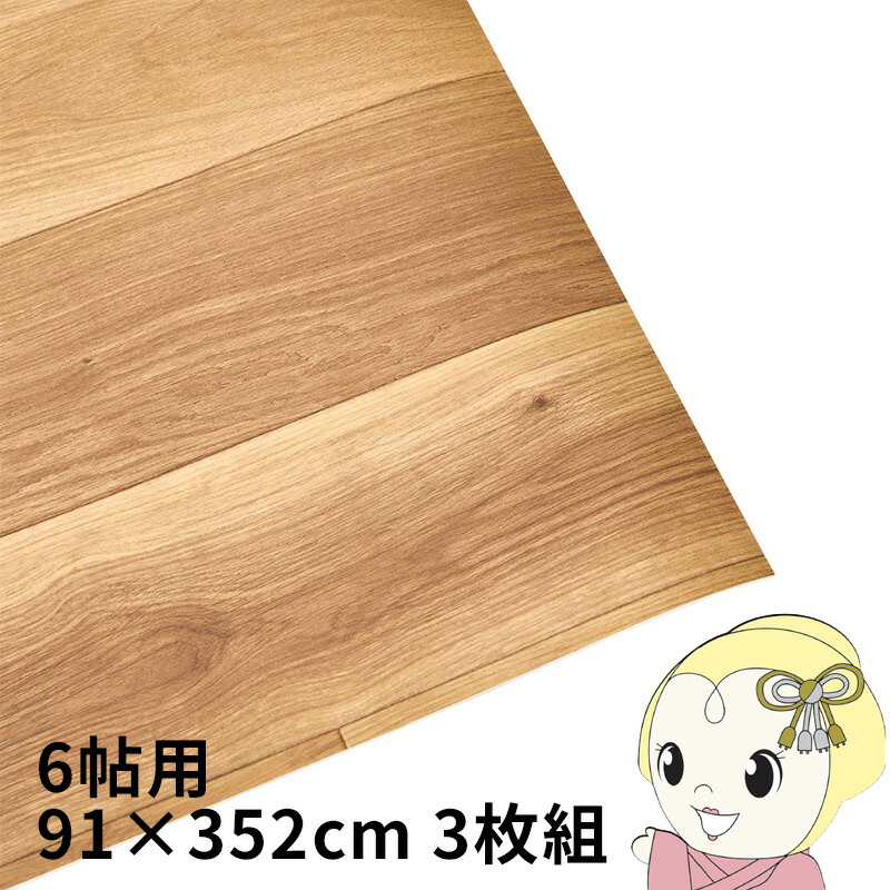 クッションフロア ペット対応 防水 防滑 カーペット 6帖用 約91×352cm 3枚組 オーク【/srm】