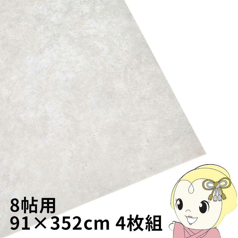 クッションフロア ペット対応 防水 防滑 カーペット 8帖用 約91×352cm 4枚組 モルタル【/srm】