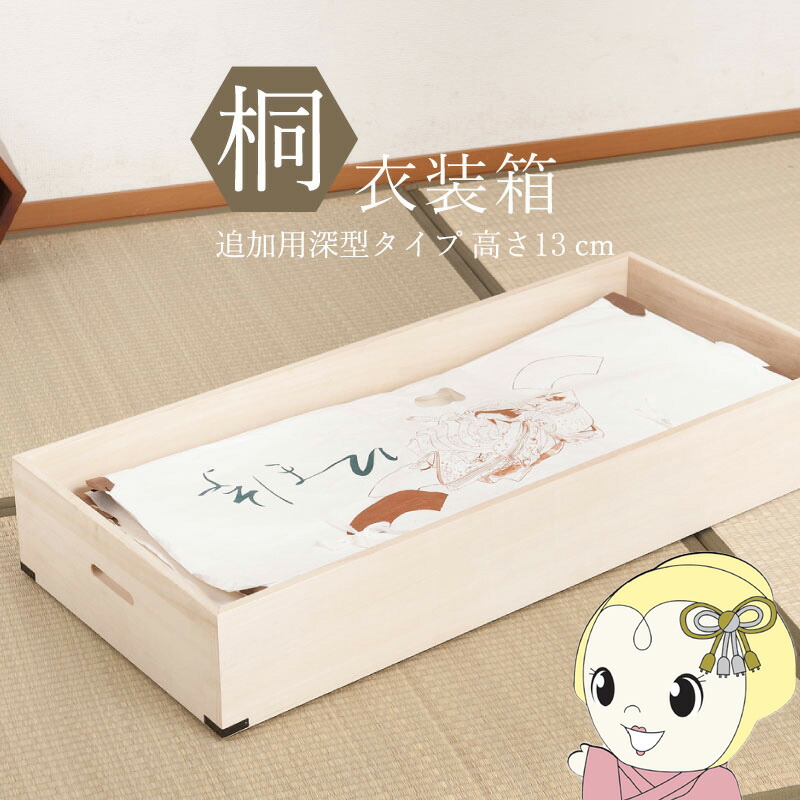 桐衣装箱 別売り盆 桐衣装ケース 深型タイプ 幅91cm 高さ13cm 隅金具付き 完成品【/srm】