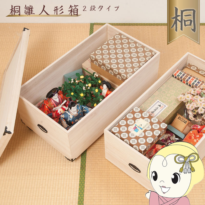 【4/18限定 ﾀﾞｲﾔﾓﾝﾄﾞ会員ならｴﾝﾄﾘｰで当店全品最大P8倍】収納ケース 2段 桐箱 雛人形 衣装ケース 高さ54.5cm 奥行77cm 五月人形 ひな人形 キャスター付 完成品【/srm】