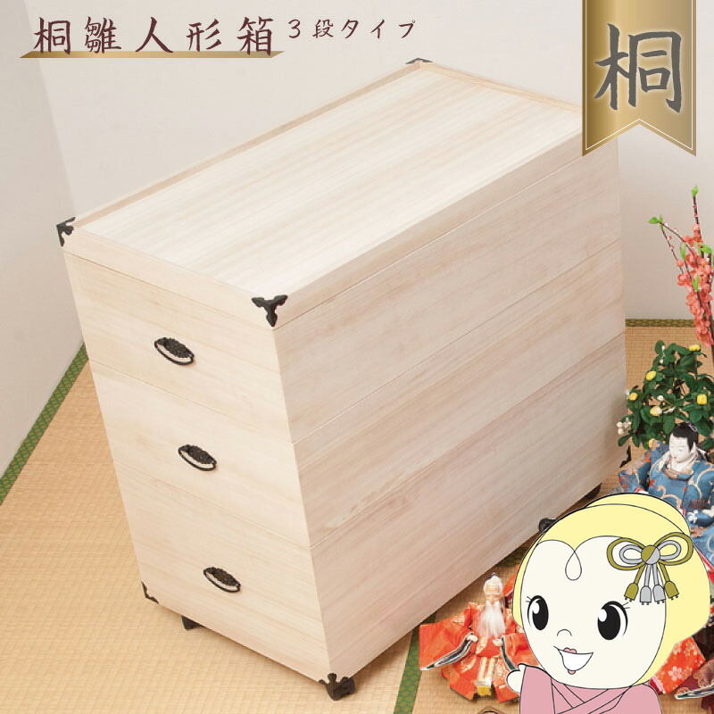 【4/18限定 ﾀﾞｲﾔﾓﾝﾄﾞ会員ならｴﾝﾄﾘｰで当店全品最大P8倍】収納ケース 3段 桐箱 雛人形 衣装ケース 高さ72.5cm 奥行77cm 五月人形 ひな人形 キャスター付 完成品【/srm】