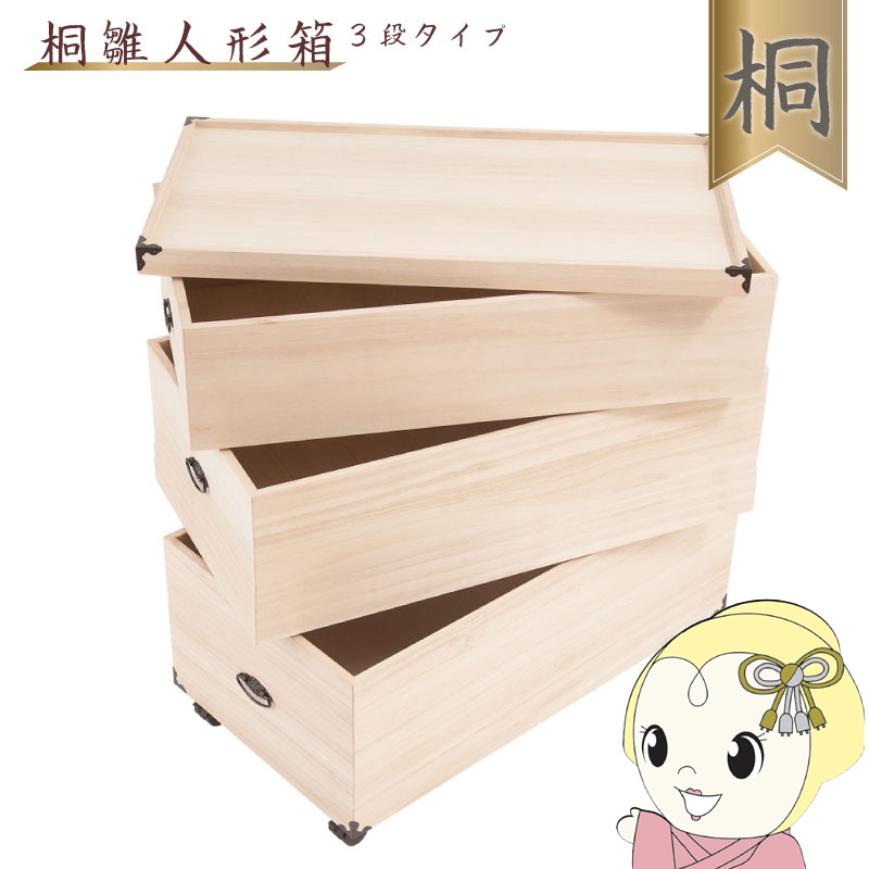 【4/18限定 ﾀﾞｲﾔﾓﾝﾄﾞ会員ならｴﾝﾄﾘｰで当店全品最大P8倍】収納ケース 3段 桐箱 雛人形 衣装ケース 高さ81.5cm 奥行77cm 五月人形 ひな人形 キャスター付 完成品【/srm】