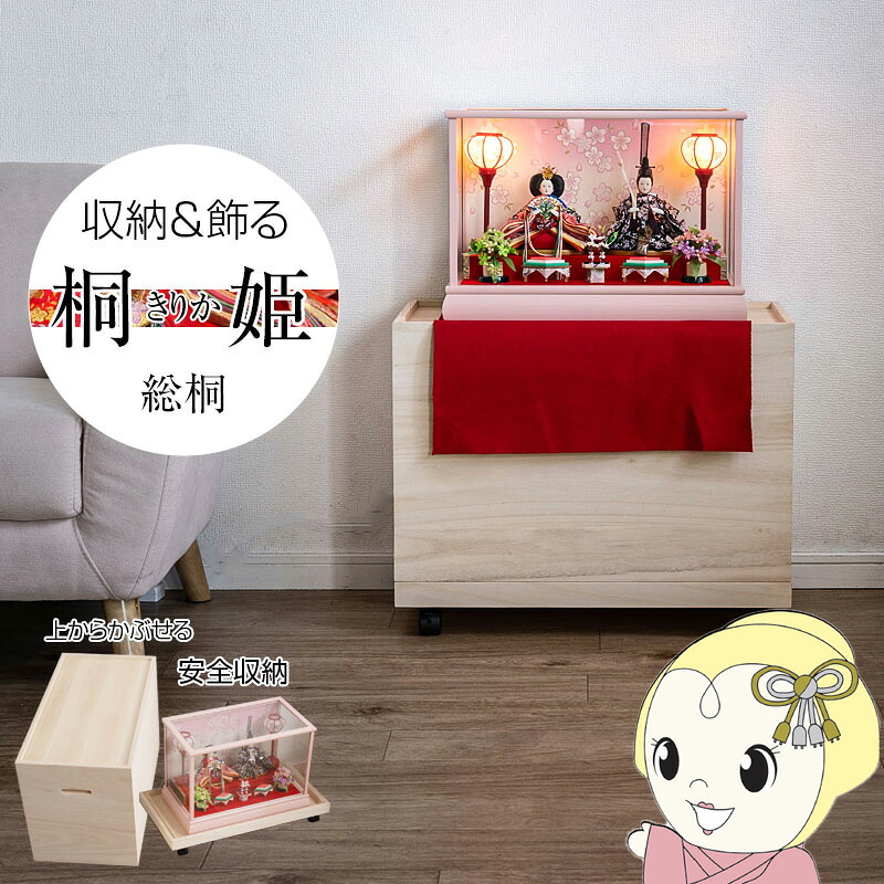【4/18限定 ﾀﾞｲﾔﾓﾝﾄﾞ会員ならｴﾝﾄﾘｰで当店全品最大P8倍】雛人形ケース 桐姫「キリカ」総桐雛人形収納ケース1段 チェスト 衣類収納 クローゼット ワードローブ gb-0022 押入れ 雛人形 五月人形 親王飾り【/srm】