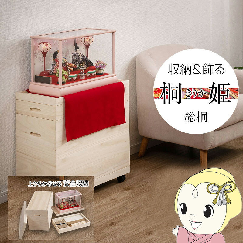 【4/18限定 ﾀﾞｲﾔﾓﾝﾄﾞ会員ならｴﾝﾄﾘｰで当店全品最大P8倍】雛人形ケース 桐姫「キリカ」総桐雛人形収納ケース2段 チェスト 衣類収納 クローゼット ワードローブ gb-0023 押入れ 雛人形 五月人形 親王飾り【/srm】