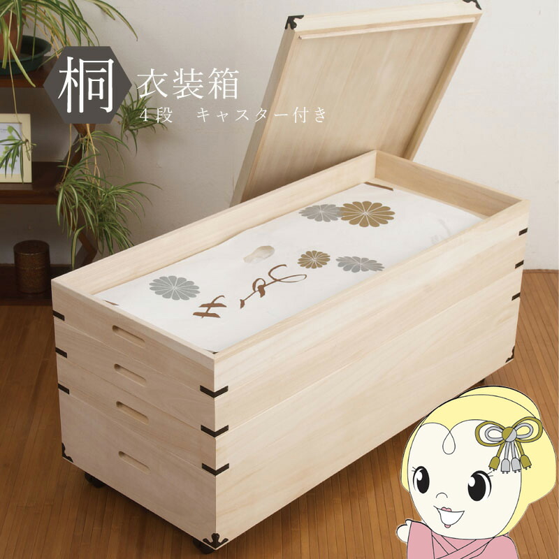 桐衣装箱 4段 キャスター付き 収納ケース 衣装ケース 収納ボックス 衣類収納 着物収納 押し入れ収納 押し入れ収納ケース 木製 日本製 完成品【/srm】