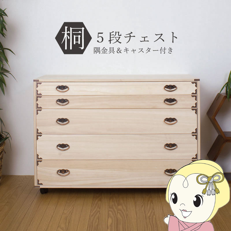 桐タンス 5段 キャスター付き チェスト ローチェスト 和風箪笥 和タンス 和風チェスト 整理タンス 小物収納 衣類収納 木製 日本製 完成品【/srm】