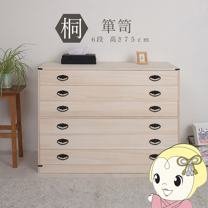 桐タンス 6段 チェスト ローチェスト 和風箪笥 和タンス 和風チェスト 整理タンス 和箪笥 収納ケース 小物収納 衣類収納 木製 日本製 完成品【/srm】|ウルトラぎおん店