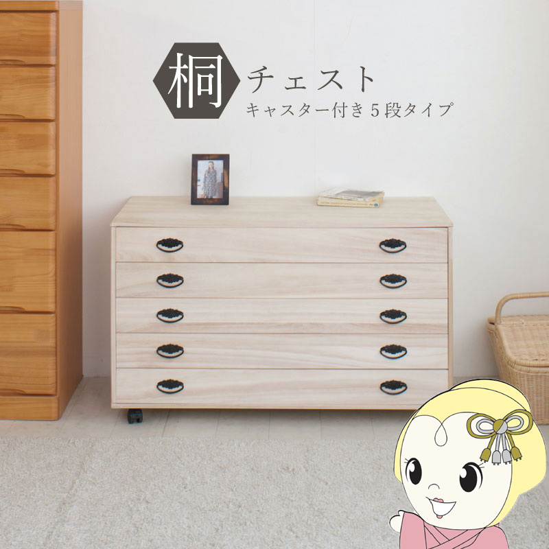 桐タンス 5段 キャスター付き チェスト ローチェスト 和風箪笥 和タンス 和風チェスト 整理タンス 小物収納 衣類収納 木製 日本製 完成品【/srm】|ウルトラぎおん店