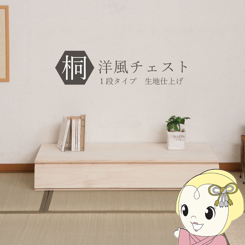 【5/15は継続期間制限事項ｸｰﾎﾟﾝ振りだし】桐タンス 1段 出どころ仕上 洋服箪笥 ローチェスト 和風洋服箪笥 和風洋服箪笥 洋風洋服箪笥 和洋服箪笥 納める入れもの お召しもの納める 木製 今めかしい 日本製 為し終わる品【/srm】 タンス・チェスト-収納家具