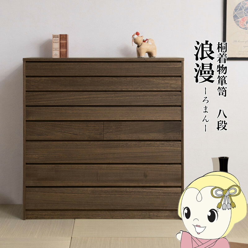 桐タンス 8段 チェスト ローチェスト 和風箪笥 和タンス 和風チェスト 洋風チェスト 和箪笥 収納ケース 小物収納 衣類収納 木製 日本製 完成品【/srm】