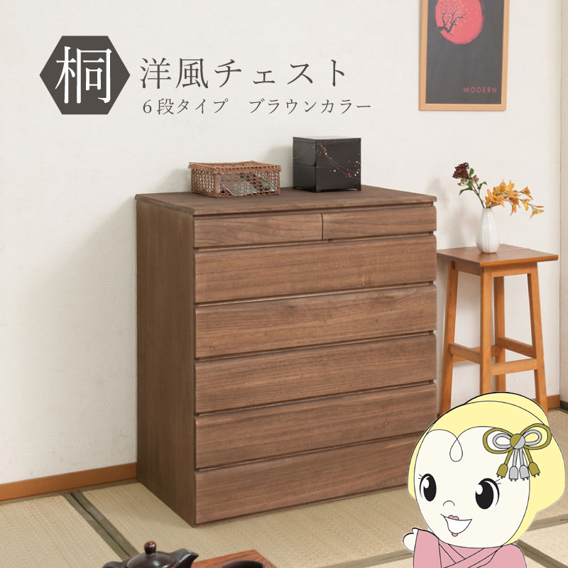 桐タンス 6段 ブラウン チェスト ローチェスト 和風箪笥 和風チェスト 洋風チェスト 和箪笥 収納ケース 衣類収納 木製 モダン 日本製 完成品【/srm】