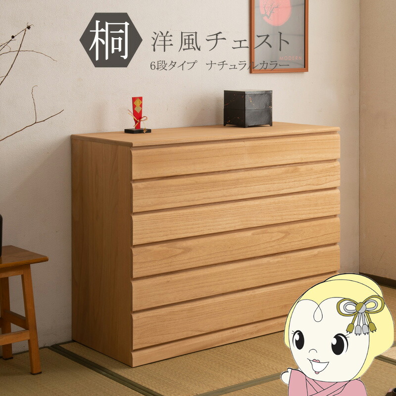 【6/5は継続期間押さえるｸｰﾎﾟﾝ書き著す】桐洋風洋服箪笥 6段 幅100.5珊 生まれながら木 キャスター付き添い人 抽き出し 洋服箪笥 桐洋服箪笥 桐 桐タンス 御召しもの納める 御召しもの入れ 桐箱 御召しもの納める 日本製 遣っ付ける品【/srm】