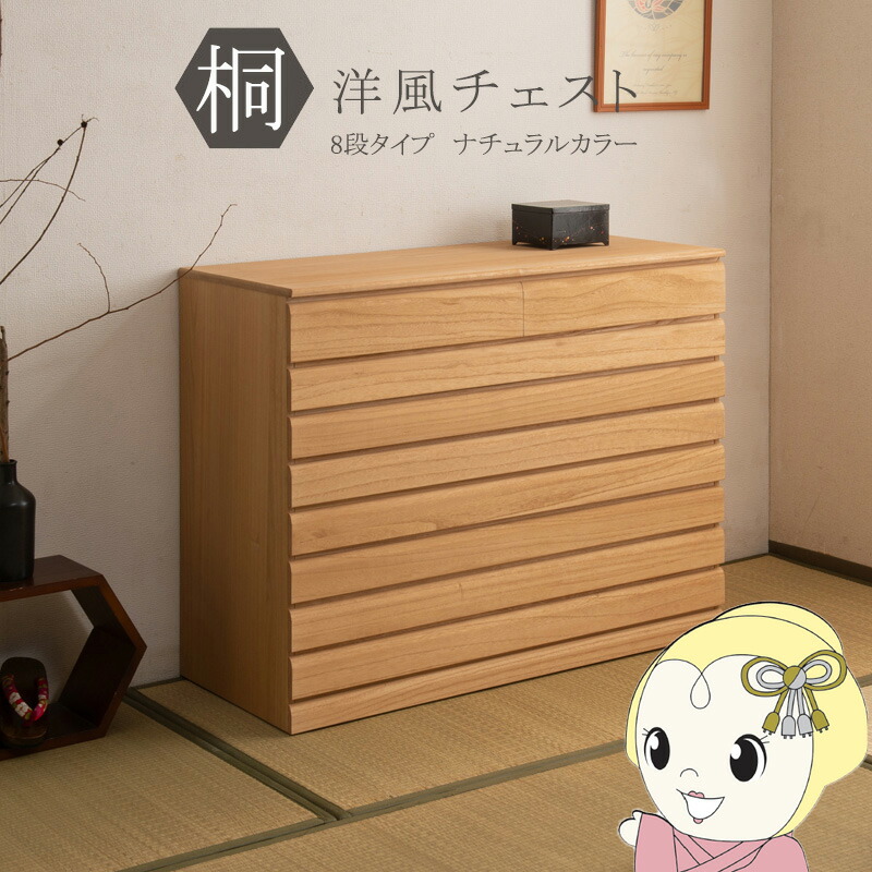 桐洋風用だんす 8段 幅100.5糎 生まれながら木 キャスター付き添い人 抽き出し 用だんす 桐用だんす 桐 桐タンス お召しもの納める お召しもの入れ 桐箱 お召しもの納める 日本製 切り上げる品【/srm】