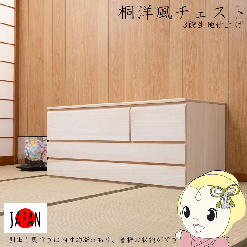 桐洋風用だんす 3段 幅100×高さ44糎 生まれながら木 抽き出し 用だんす 桐用だんす 桐タンス 用だんす お召しもの納める お召しもの入れ お召しもの納める 小物納める 日本製 切り上げる品【/srm】