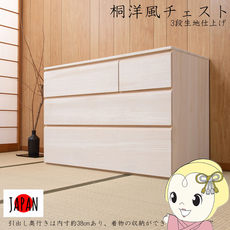 桐洋風チェスト 3段 幅100×高さ66.5cm 天然木 引出し チェスト 桐チェスト 桐タンス 箪笥 着物収納 着物入れ 衣類収納 小物収納 日本製 完成品【/srm】