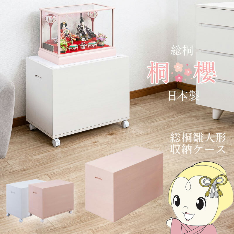 雛人形収納ケース 日本製 桐櫻 総桐雛人形収納ケース 高さ47cm 奥行60.5cm 完成品 桐箱 衣装箱 衣装ケース キャスター付 ホワイト【/srm】