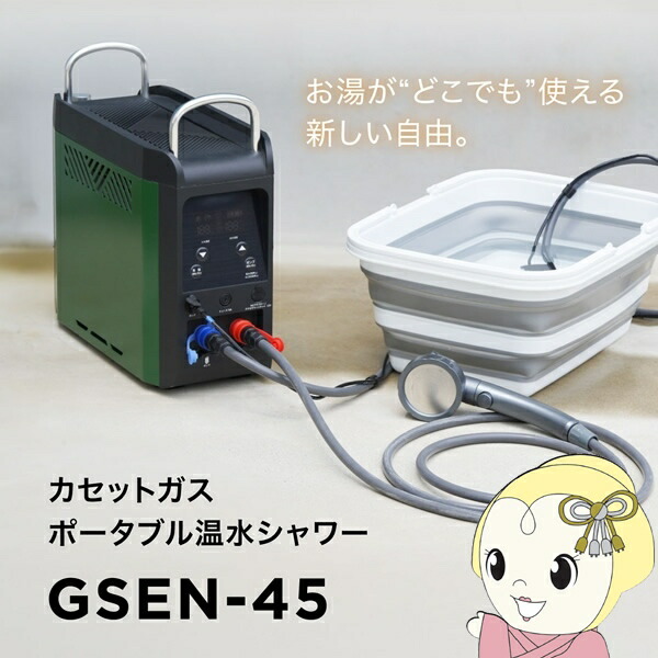 【6/5は継続期間押さえるｸｰﾎﾟﾝ書き著す】カセットガスポータブル温水シャワー GSEN-45 エネスター enestar 大和無線電話電器 不仕合わせ アウトドア【/srm】