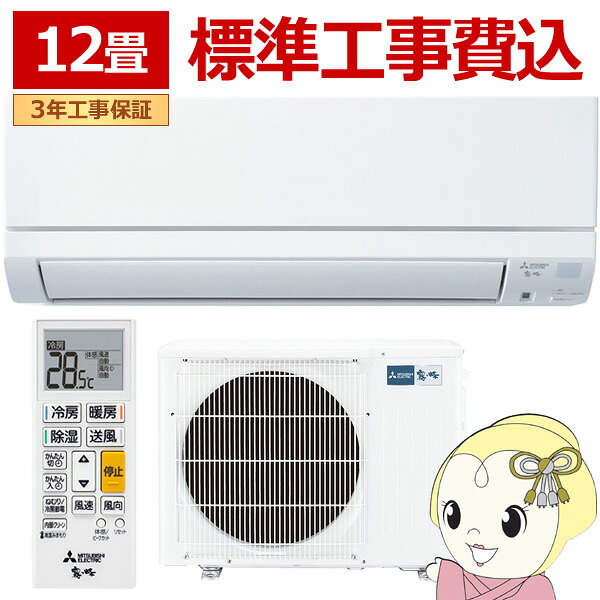[取って置く 1ヶ月以上以後]冷房装置 標準尺度工事費込 12畳 三菱電機 霧ヶ峰 GE続きもの 単相100V 3.6kw お座敷冷房装置 MSZ-GE3626-W 2026年次ひな形 はずせる上半身【/srm】