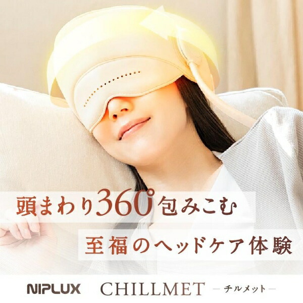【6/5は継続期間制限事項ｸｰﾎﾟﾝふり出し】ホットアイマスク 天々ひと休み NIPLUX CHILLMET チルメット 揉み療治器 申し受ける式 頭皮揉み療治 ドライヘッドスパ NP-コマーシャル24IV【/srm】