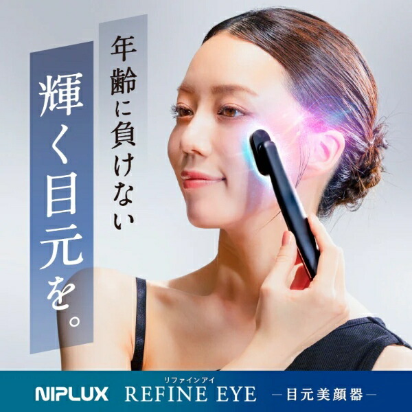 【7/18はダイヤモンド会員限定 エントリーで当店全品最大P8倍】目元専用美顔器 NIPLUX REFINE EYE リファインアイ ems美顔器 高出力光LED 高速振動 マッサージ 目元ケア アイケア フェイスローラー EMS NP-RF24BK【/srm】|ウルトラぎおん店