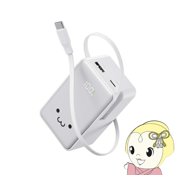【4/18限定 ﾀﾞｲﾔﾓﾝﾄﾞ会員ならｴﾝﾄﾘｰで当店全品最大P8倍】モバイルバッテリー エレコム 10000mAh 巻き取り式USB-Cケーブル一体型 最大出力22.5W ホワイトフェイス DE-C80L-10000WF【/srm】