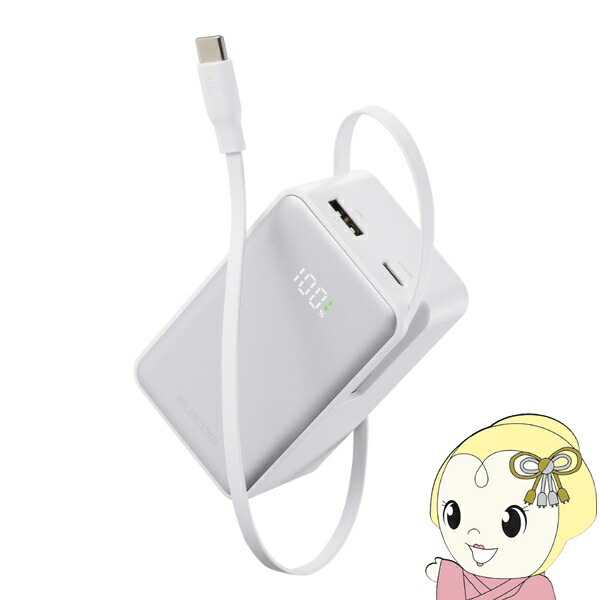 【4/18限定 ﾀﾞｲﾔﾓﾝﾄﾞ会員ならｴﾝﾄﾘｰで当店全品最大P8倍】モバイルバッテリー エレコム 10000mAh 巻き取り式USB-Cケーブル一体型 最大出力45W ホワイト DE-C81L-10000WH【/srm】