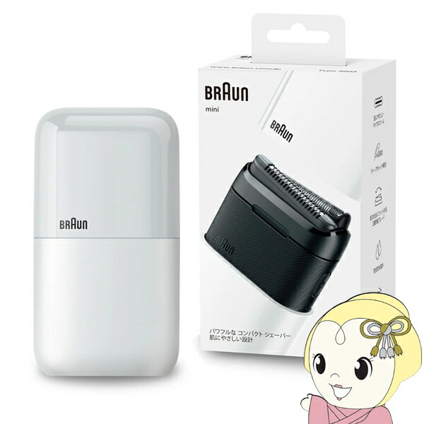 【4/15は期間限定ｸｰﾎﾟﾝ発行】メンズシェーバー BRAUN ブラウン ミニ BRAUN mini ホワイト M-1011-C 2枚刃 防水 小型 携帯用 旅行用 髭剃り 電動 電気シェーバー 【/srm】