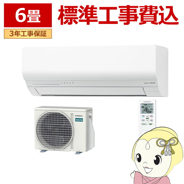 【標準工事費込】 エアコン ノクリア nocria Wシリーズ ルームエアコン 冷房 暖房 6畳 株式会社ゼネラル AS-W226T-W 省エネモデル ホワイト【/srm】|ウルトラぎおん店