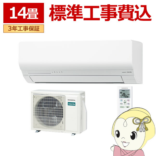 【6/10は継続期間押さえるｸｰﾎﾟﾝ振り出し】【判定基準工事費込】 空調設備 ノ読みやすい nocria W続きもの 御部屋空調設備 空調設備 暖房装置 14畳 株式会社ゼネラル AS-W406T2-W 省エネ模範例 白いこと【/srm】