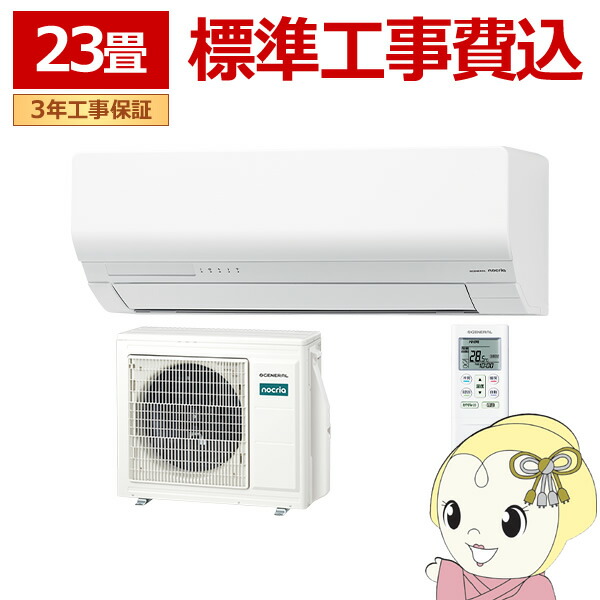 【4/18限定 ﾀﾞｲﾔﾓﾝﾄﾞ会員ならｴﾝﾄﾘｰで当店全品最大P8倍】工事込 エアコン ノクリア nocria Wシリーズ ルームエアコン 冷房 暖房 23畳 株式会社ゼネラル AS-W716T2-W 省エネモデル ホワイト【/srm】
