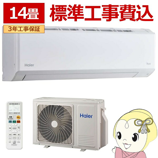 【在庫僅少】エアコン 標準工事費込 14畳 ハイアール Haier ルームエアコン huu フー 単相200V 4.0kW 壁掛け 冷暖房 JAA-HS406A2【/srm】｜ウルトラぎおん店 57,600円