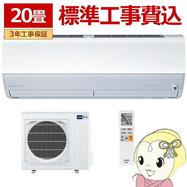 エアコン 工事込 20畳 三菱電機 霧ヶ峰 JXVシリーズ 単相200V 6.3kw ルームエアコン ピュアホワイト MSZ-JXV6326S-W MSZ-JXV6325Sの後継機種【/srm】