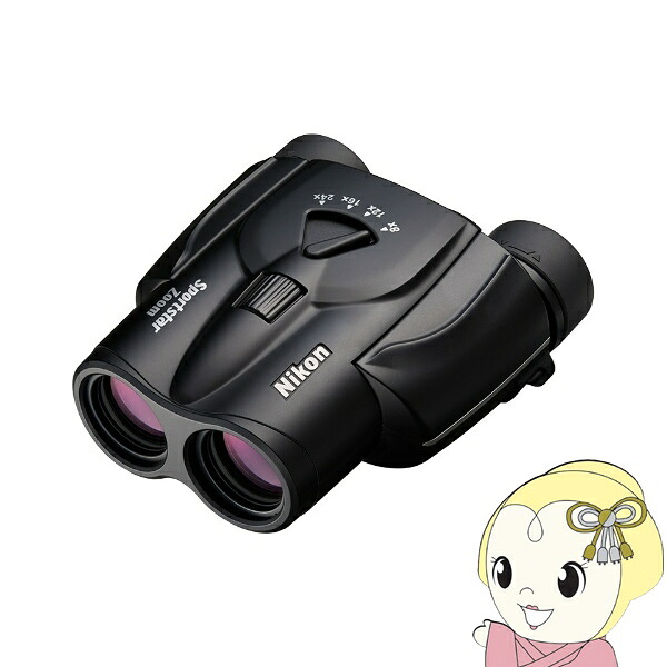 【在庫あり】双眼鏡 ニコン Nikon Sportstar Zoom 8-24x25 ブラック 8倍双眼鏡 8倍~24倍 25mm 305g ライブ コンサート 観劇 スポーツ観戦 小型 軽量【/srm】|ウルトラぎおん店