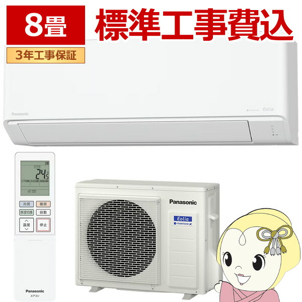 エアコン 工事込 8畳用 2.5kW 100V パナソニック CS-256DC-W エオリア Cシリーズ 冷暖房 壁掛け Eolia 2026年モデル 住宅設備モデル【/srm】｜ウルトラぎおん店