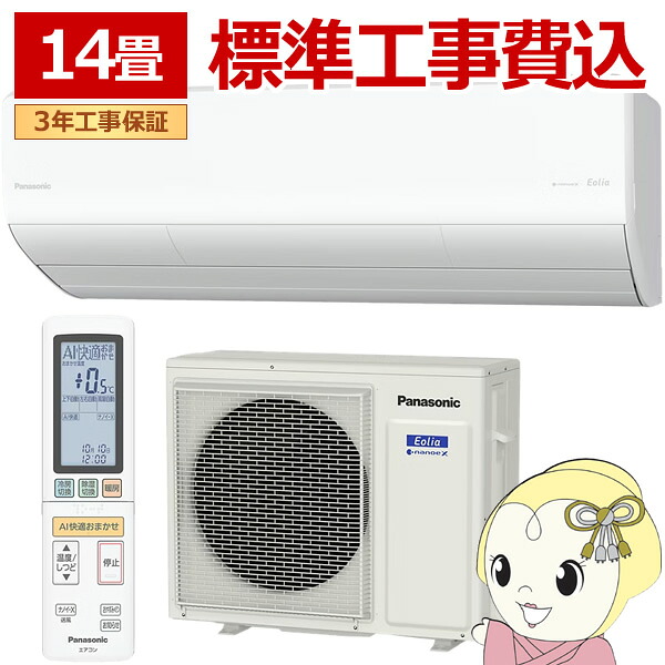[取っておく]冷房装置 工事込 14畳用 4.0kW 200V パナソニック CS-406DHX2-W Eolia HXつづき物 エオリア 2026年青写真 住設青写真 お部屋冷房装置【/srm】