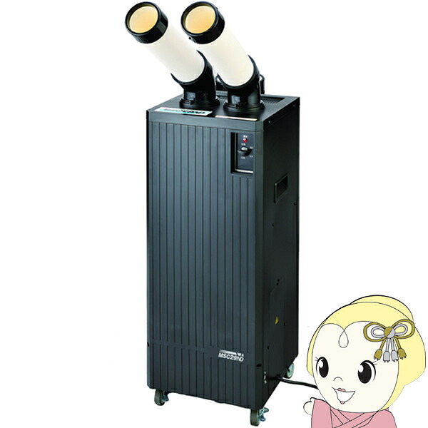 【在庫あり】スポットクーラー MEIHO ワキタ 単相100V 2口 首振り機能なし MSC29ND キャスター付き 排熱ダクト付き スポットエアコン 冷房専用【/srm】｜ウルトラぎおん店