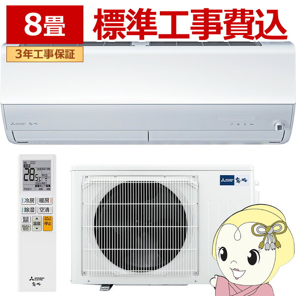 [取って置く]冷房装置 8畳 工事込 三菱電機 霧ヶ峰 X続きもの 2026年ひな形 単相100V 2.5kw MSZ-X2526-W ハイスペックモデル お座敷冷房装置 再熱除湿 【/srm】