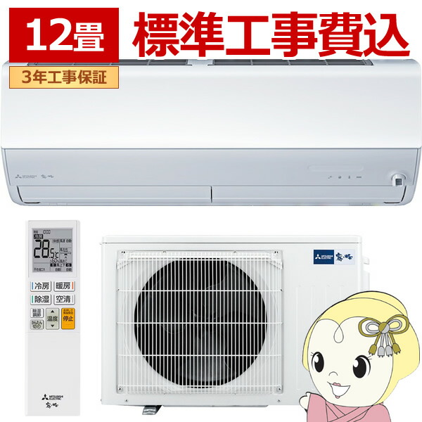 [取って置く]冷房装置 12畳 工事込 三菱電機 霧ヶ峰 X続きもの 2026年ひな形 単相100V 3.6kw MSZ-X3626-W ハイスペックモデル お座敷冷房装置 再熱除湿 【/srm】