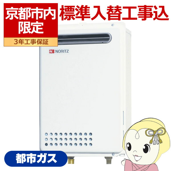 【京都市限定 工事込み】ガス給湯器 ノーリツ 給湯専用 24号 都市ガス用 12A/13A用 GQ-2439WS-1-13A WSシリーズ 屋外 壁掛形・PS標準設置形【/srm】|ウルトラぎおん店