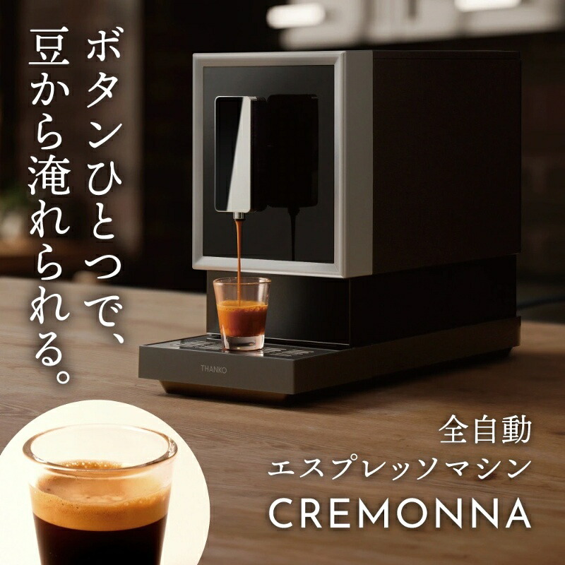 サンコー THANKO 全自動小銃エスプレッソ製造会社 CREMONNA クレモナ ZSPR25HBK エスプレッソ器械 エスプレッソ 珈琲製造会社 豆挽き【/srm】