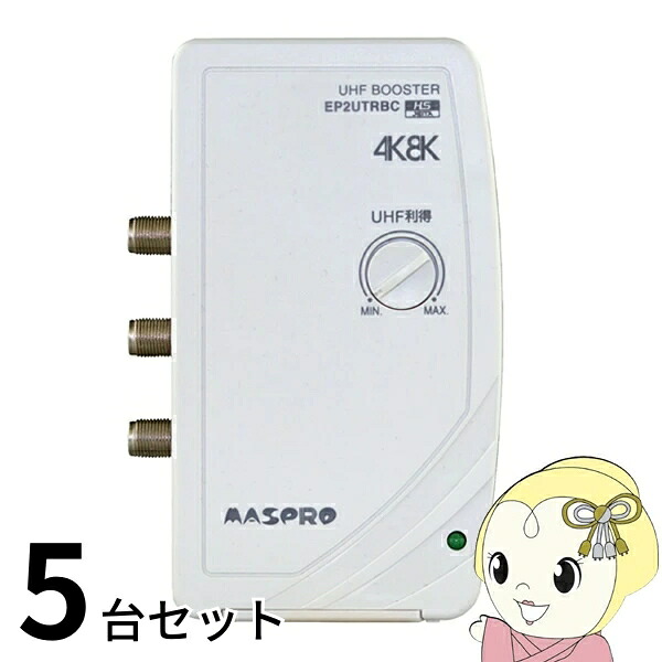 アンテナ お買い得 5台セット EP2UTRBC マスプロ電工 UHF テレビ・レコーダーブースター 地上デジタル放送 2出力【/srm】｜ウルトラぎおん店