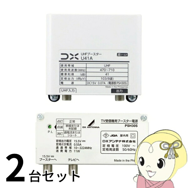 ブースター お買い得 2台セット DXアンテナ U41A UHFブースター 41dB形 U38A後継品 家庭用ブースター【/srm】｜ウルトラぎおん店