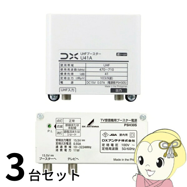 ブースター お買い得 3台セット DXアンテナ U41A UHFブースター 41dB形 U38A後継品 家庭用ブースター【/srm】|ウルトラぎおん店
